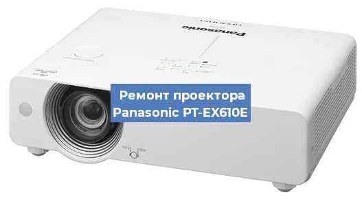Замена линзы на проекторе Panasonic PT-EX610E в Красноярске